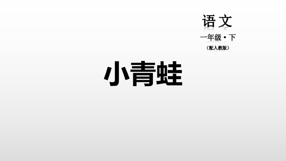 识字《小青蛙》 优秀课件.pptx_第1页