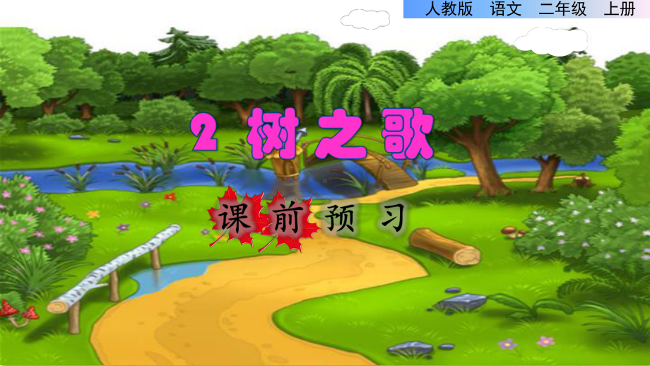 统编版小学语文二年级上册第二单元《2树之歌》课前预习课件.ppt_第1页