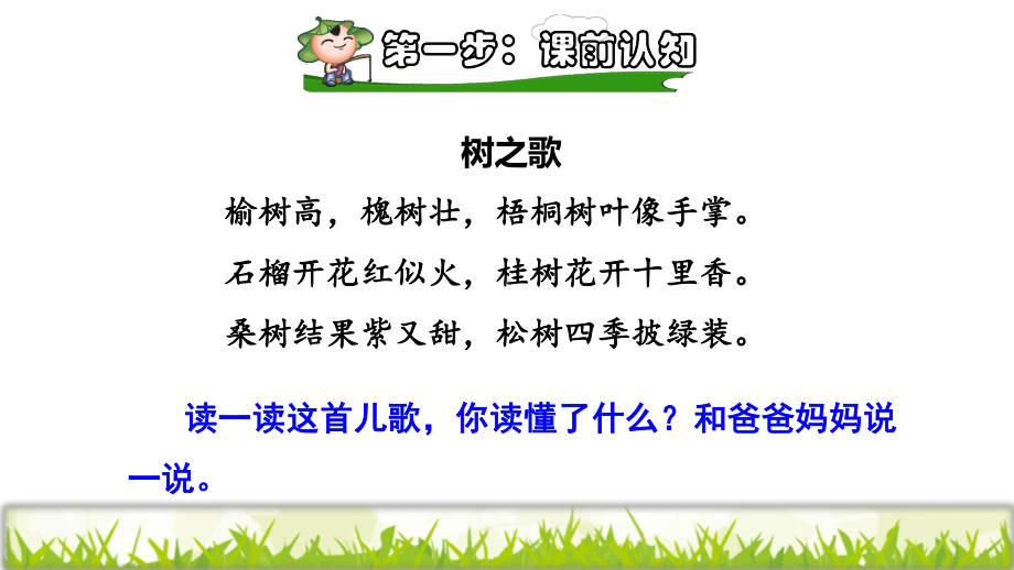 统编版小学语文二年级上册第二单元《2树之歌》课前预习课件.ppt_第2页