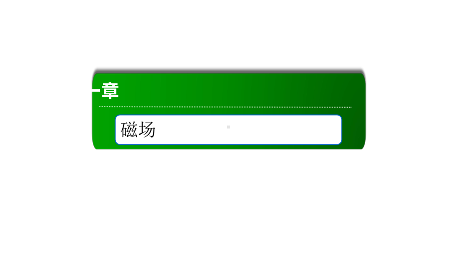 磁场对运动电荷的作用力—人教版高中物理选择性必修第二册课件(共张).ppt_第1页