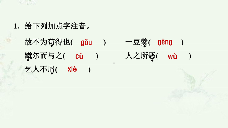 部编版九年级下册语文 第9课 鱼我所欲也 重点练习课后习题课件.ppt_第2页