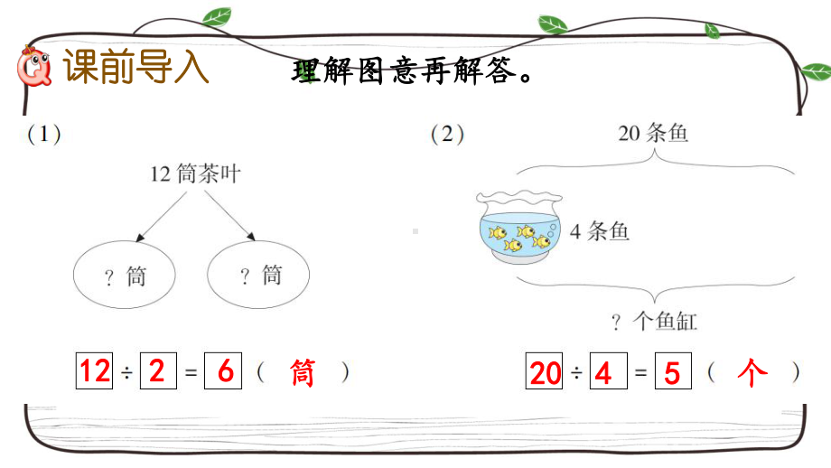 西师大版数学二年级上册《619 问题解决》课件.pptx_第2页