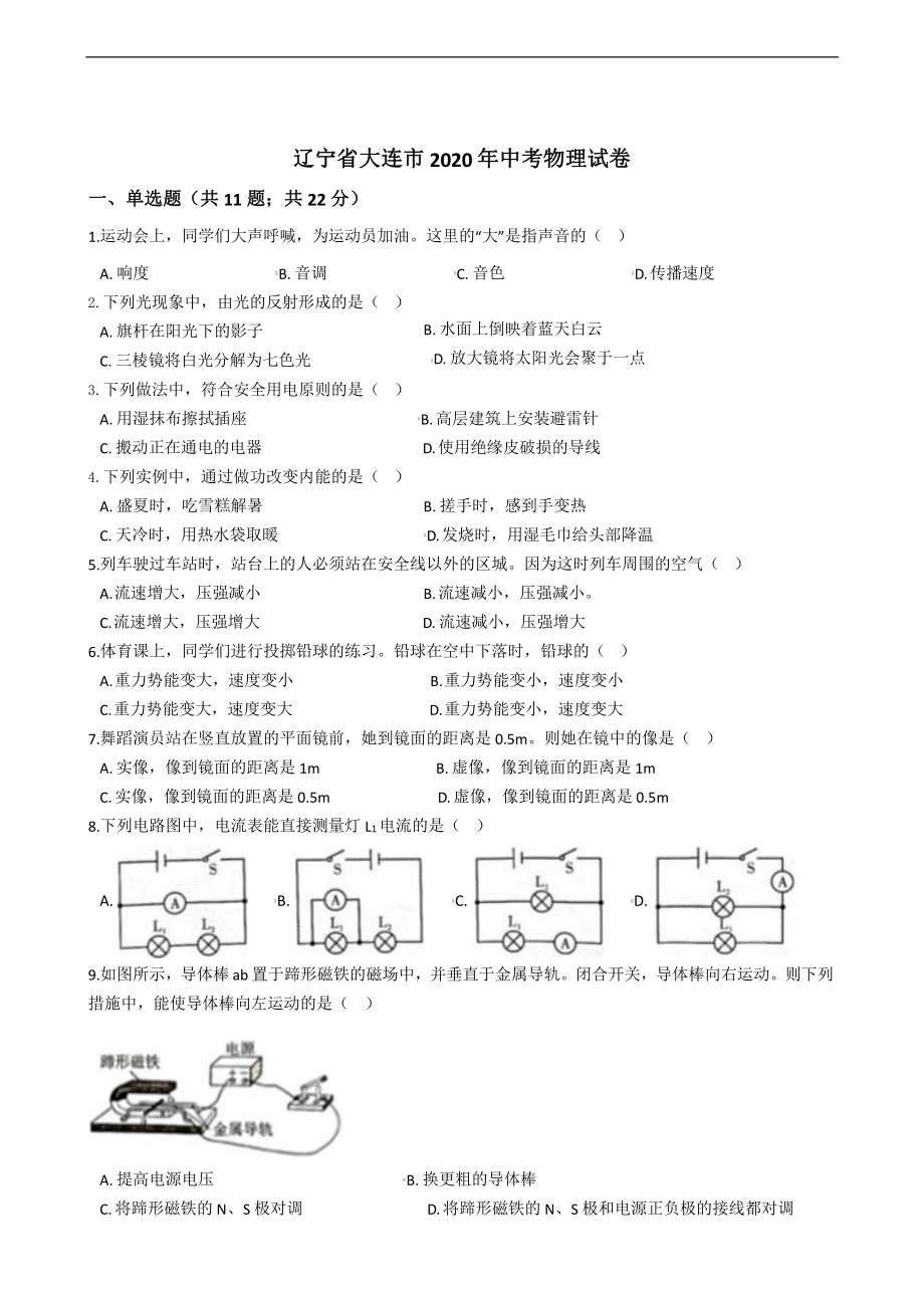 辽宁省大连市2020年中考物理试卷解析版课件.pptx_第1页