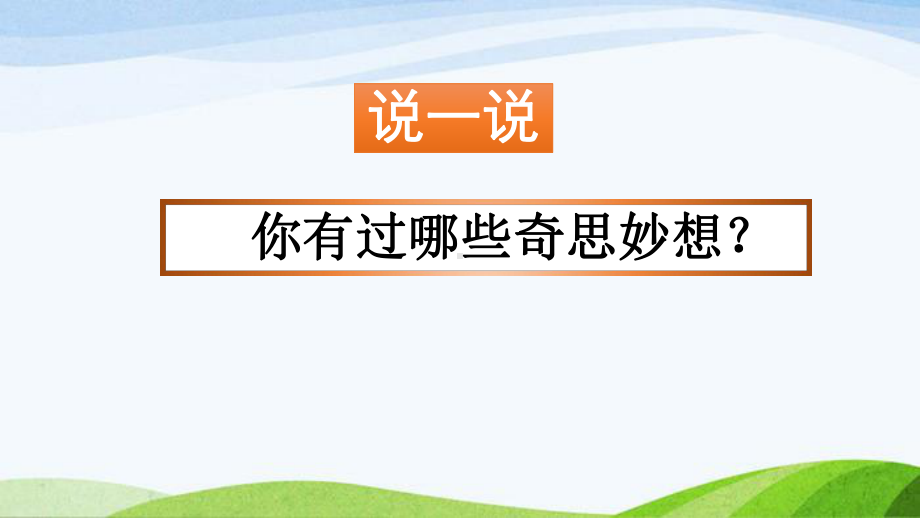 部编四年级下册语文习作：我的奇思妙想课件2.pptx_第1页