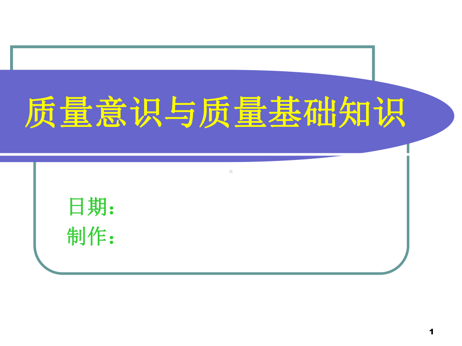 质量意识与质量基础知识培训课程课件.pptx_第1页