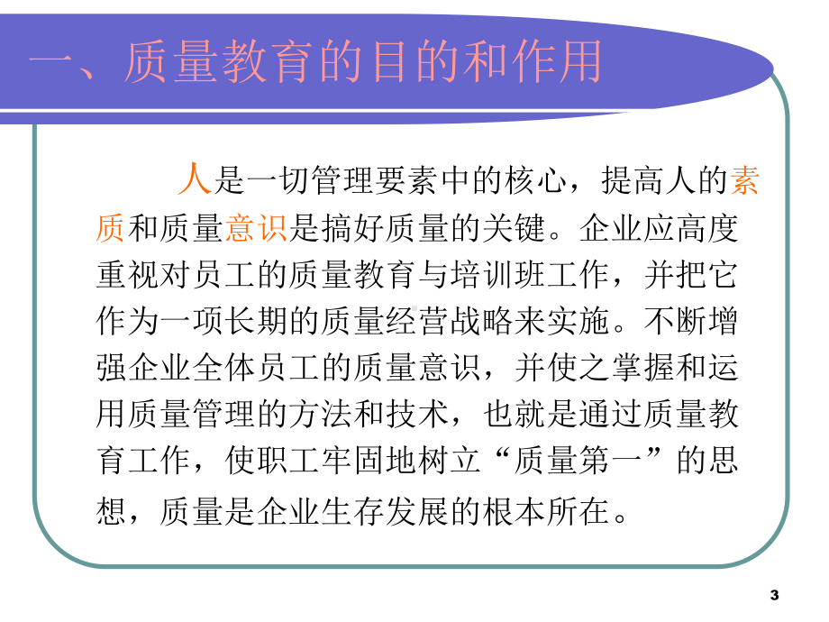 质量意识与质量基础知识培训课程课件.pptx_第3页