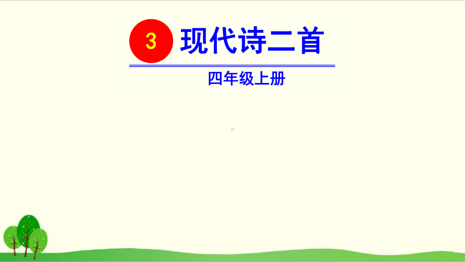 部编教材四年级上册语文《现代诗二首》1课件.pptx_第2页