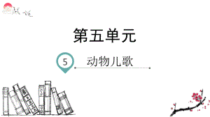 部编版一年级语文下册识字5 动物儿歌(课件).pptx