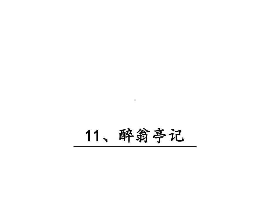 部编新人教版九年级语文上册第三单元《醉翁亭记》课件.pptx_第1页