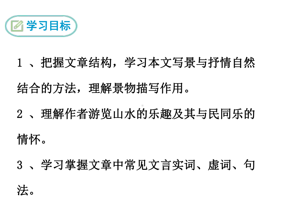 部编新人教版九年级语文上册第三单元《醉翁亭记》课件.pptx_第2页