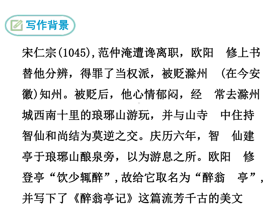 部编新人教版九年级语文上册第三单元《醉翁亭记》课件.pptx_第3页