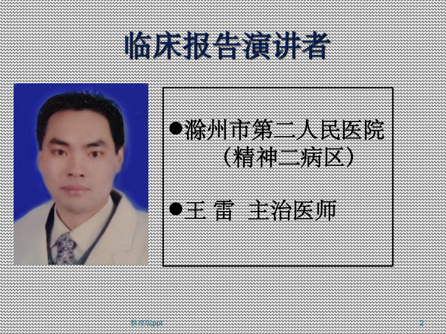 精神分裂症的病历分享课件.ppt_第2页