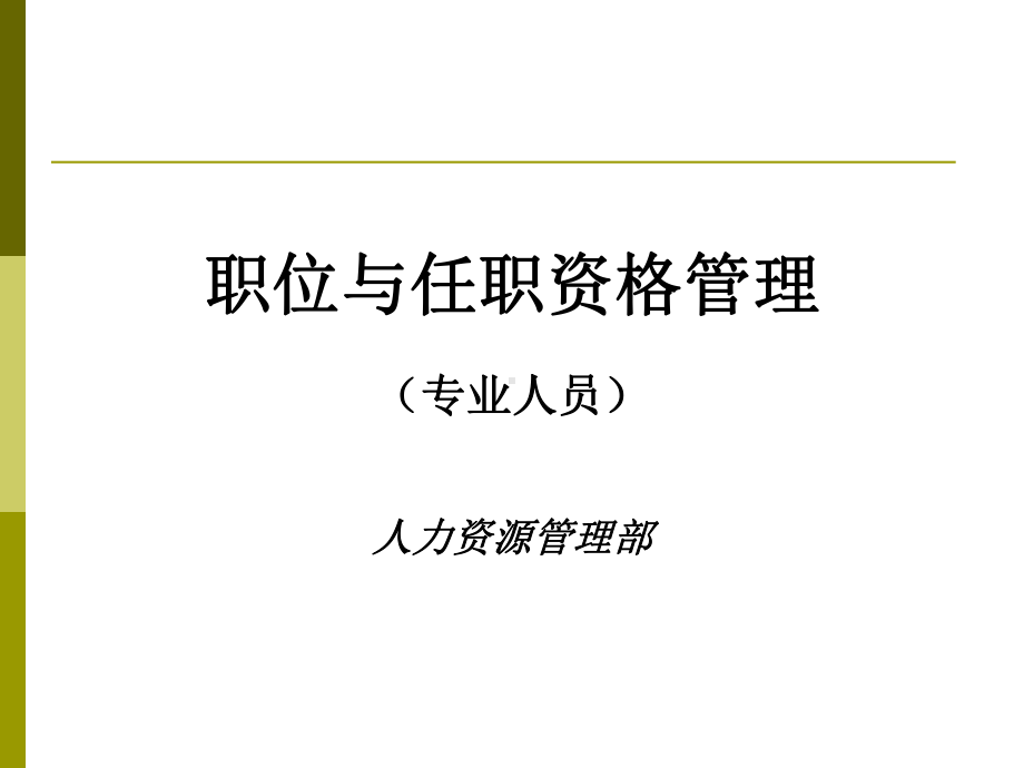 职业与任职资格管理课件.ppt_第1页