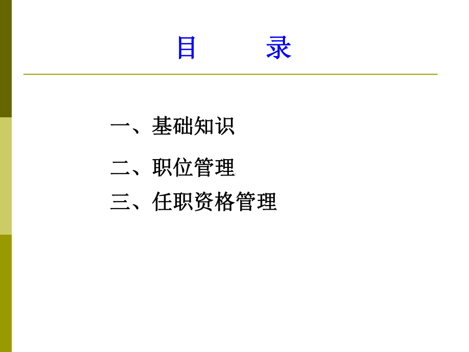 职业与任职资格管理课件.ppt_第2页