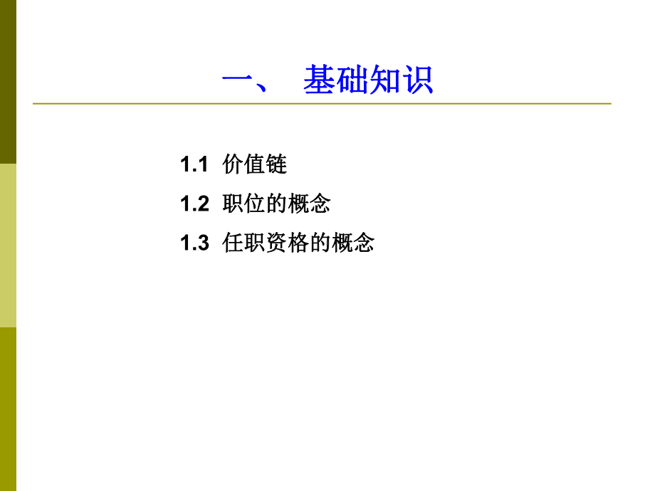 职业与任职资格管理课件.ppt_第3页