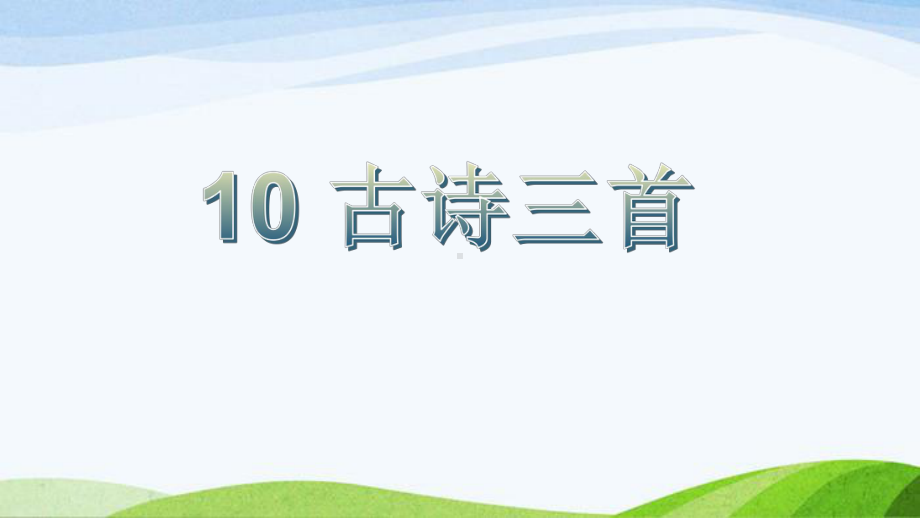 部编六年级下册语文10古诗三首课件.pptx_第1页