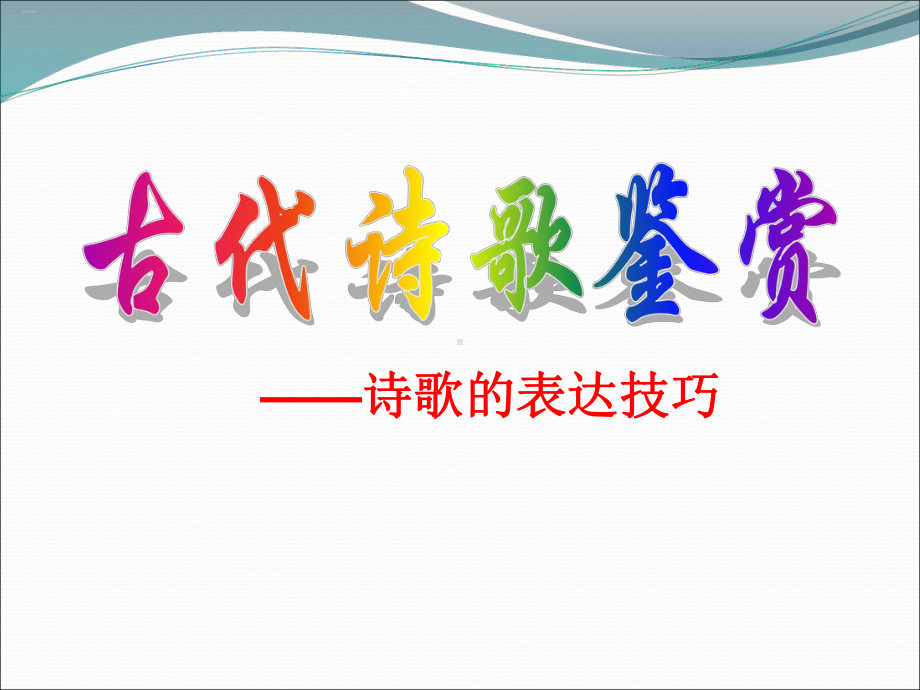 诗歌鉴赏表达技巧课件.ppt_第1页