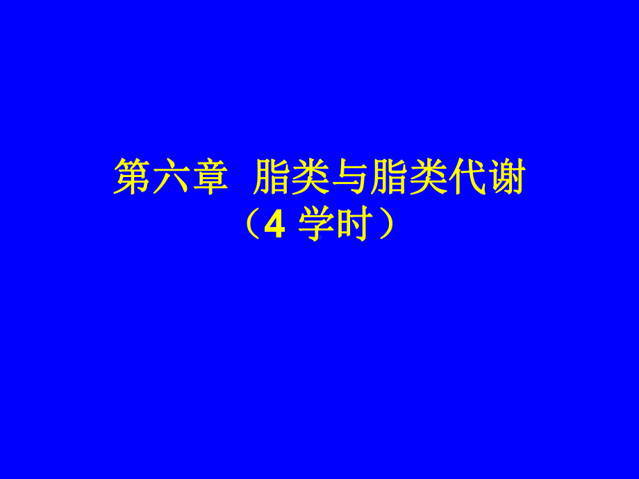 第六章脂类与脂类代谢课件.ppt_第1页