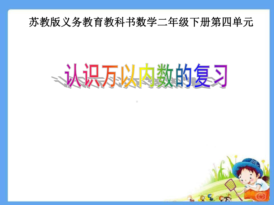 苏教版二年级下册数学课件 410认识万以内的数 复习.ppt_第1页