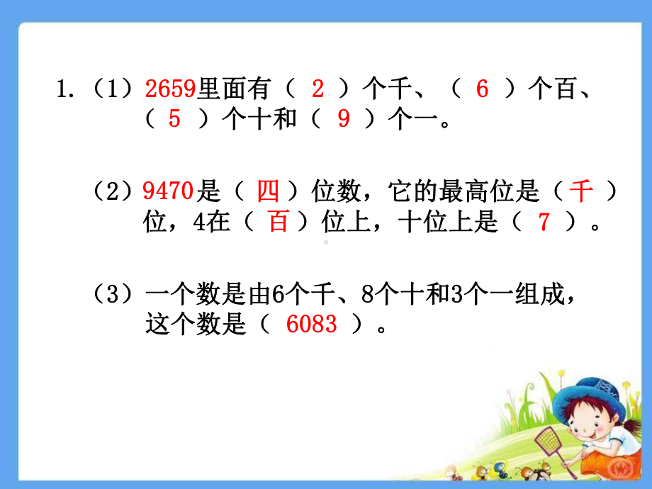 苏教版二年级下册数学课件 410认识万以内的数 复习.ppt_第3页