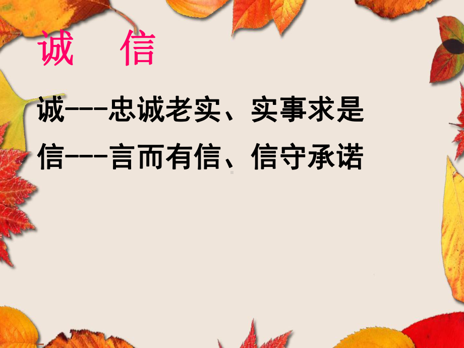 经典主题班会 诚信伴我成长(主题队会课件)课件.ppt_第3页