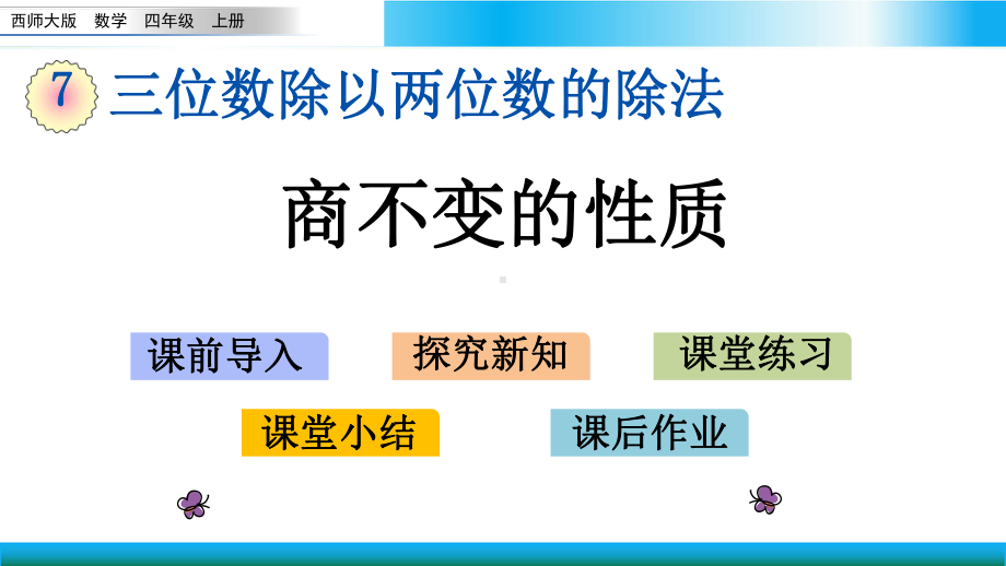 西师大四年级上册数学教学课件 商不变的性质.pptx_第1页