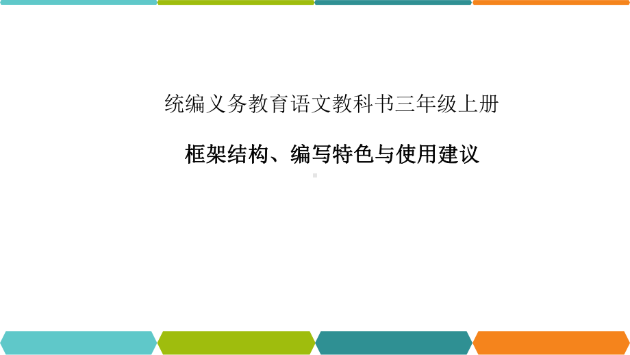 统编语文教科书三年级上册框架结构、编写特色与使用建议课件.pptx_第1页