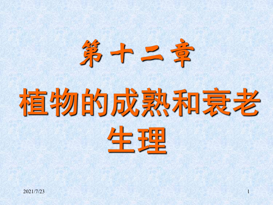 课程《植物生理学》课件 12 成熟和衰老.ppt_第1页