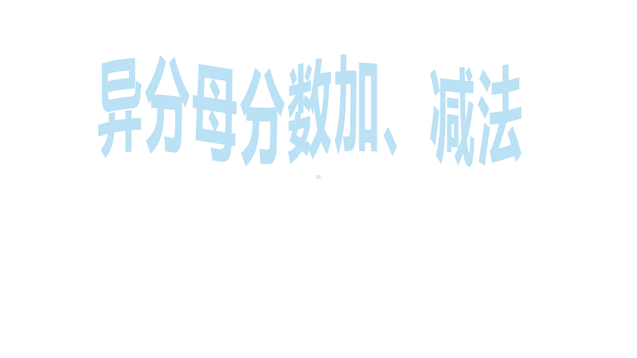 五年级数学下册课件-6.2 异分母分数加减法14-人教版（共12张PPT）.ppt_第1页