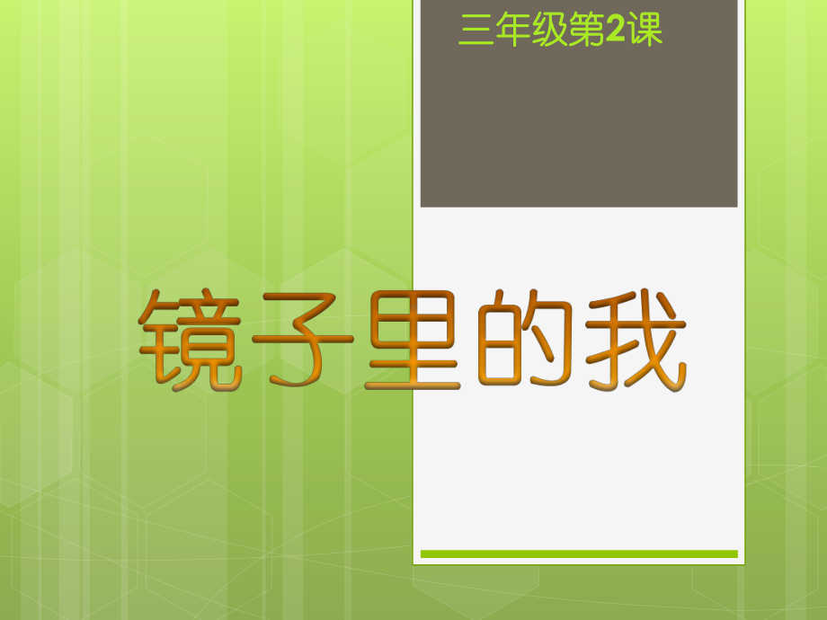 第二课 镜子里的我ppt课件-2022新北师大版三年级上册《心理健康》.pptx_第3页