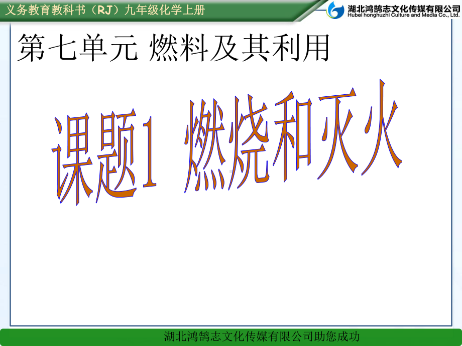 课题1 燃烧与灭火课件省一等奖课件.ppt_第1页