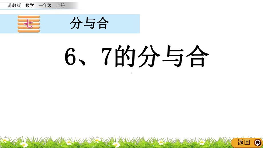 苏教版一上《6、7的分与合》教学课件.pptx_第1页