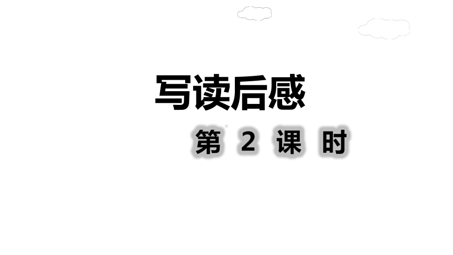 部编本人教版五年级语文下册习作《写读后感》第2课时 )课件.ppt_第1页