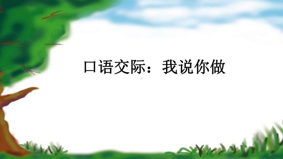 部编本人教版一年级语文上册语文园地一课件(含口语交际).pptx_第2页