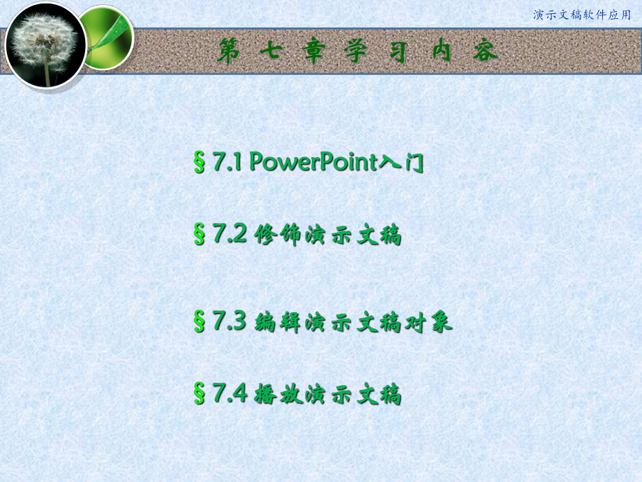 计算机应用基础（第7章 演示文稿软件应用）课件.ppt_第2页