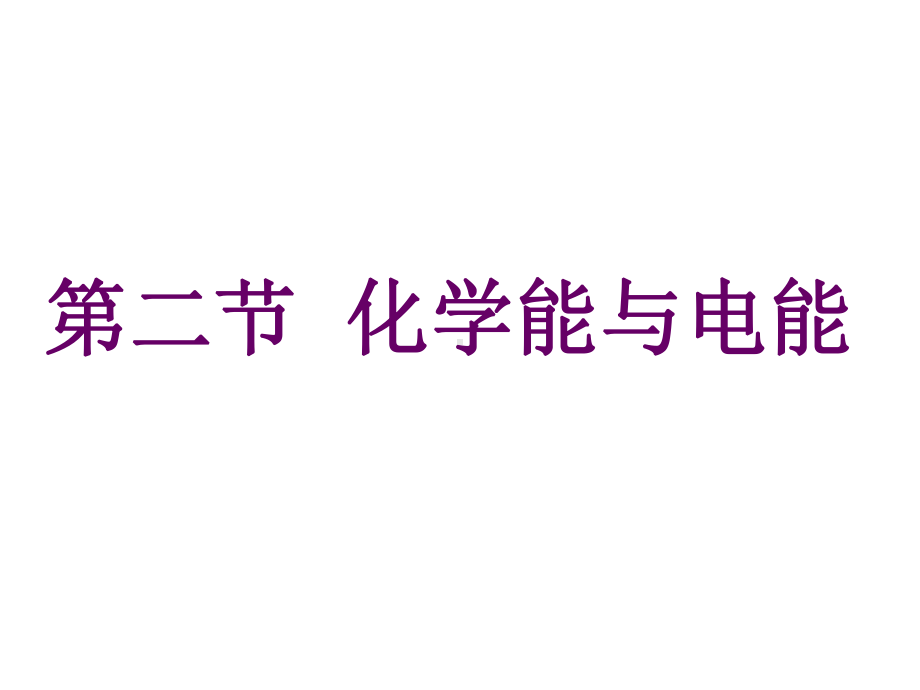 辽宁省高中化学第二章化学反应与能量22化学能与电能(第一课时)课件新人教版必修2.ppt_第2页