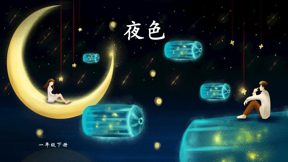 部编版一年级下册语文《夜色》课件.pptx_第1页