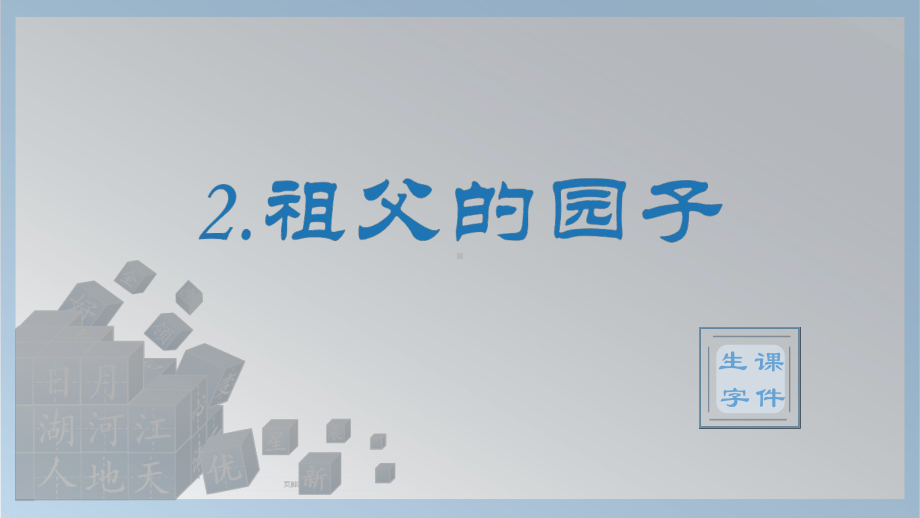 统编版五年级下册语文生字公开课课件 2祖父的园子优质课公开课课件.pptx_第1页