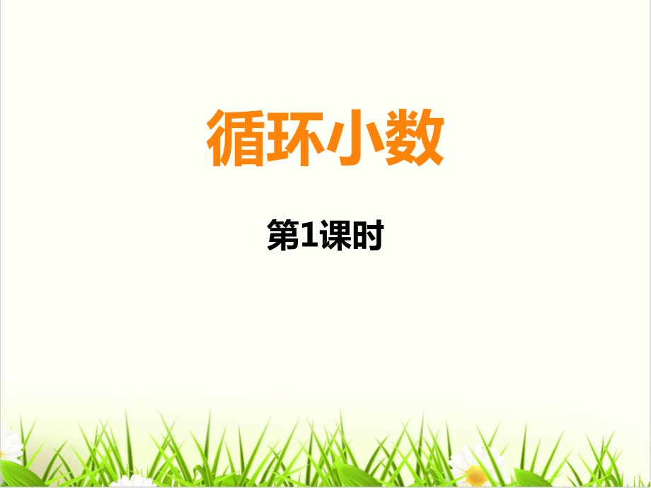 西师大版小学数学《循环小数1课件.ppt_第1页