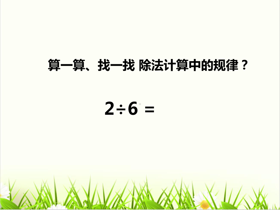 西师大版小学数学《循环小数1课件.ppt_第2页