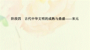 通史版2020版高考历史一轮复习阶段四古代中华文明的成熟与鼎盛-宋元课时1宋元时期的政治制度课件岳麓版.pptx