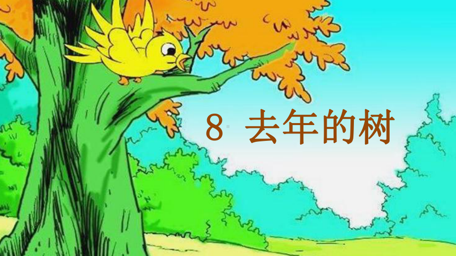 部编版三年级上册语文第3单元8 (课堂教学课件)去年的树.ppt_第2页