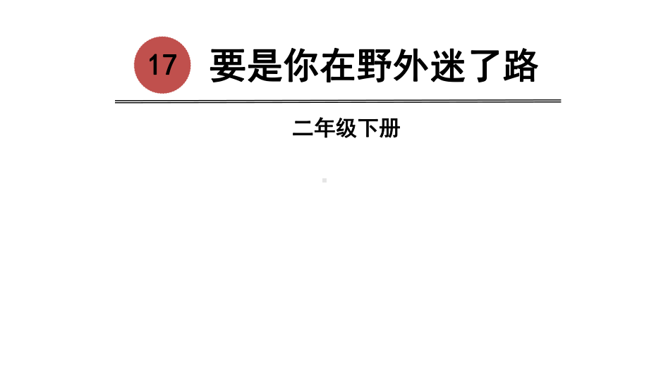 部编版二年级语文下册《17要是你在野外迷了路》课件.pptx_第1页