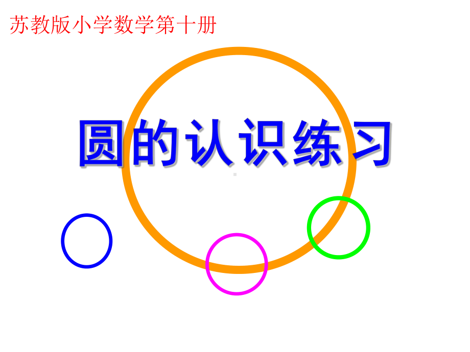 五年级数学下册课件-6圆的认识练习99-苏教版.ppt_第1页