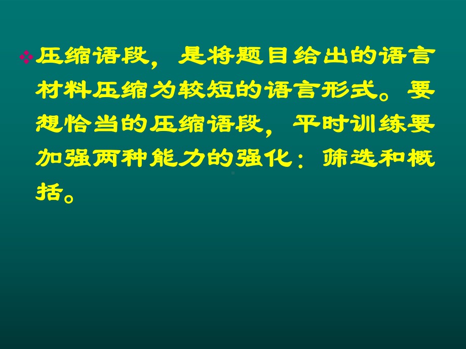 语段压缩热点命题类型及解题指导课件.ppt_第2页