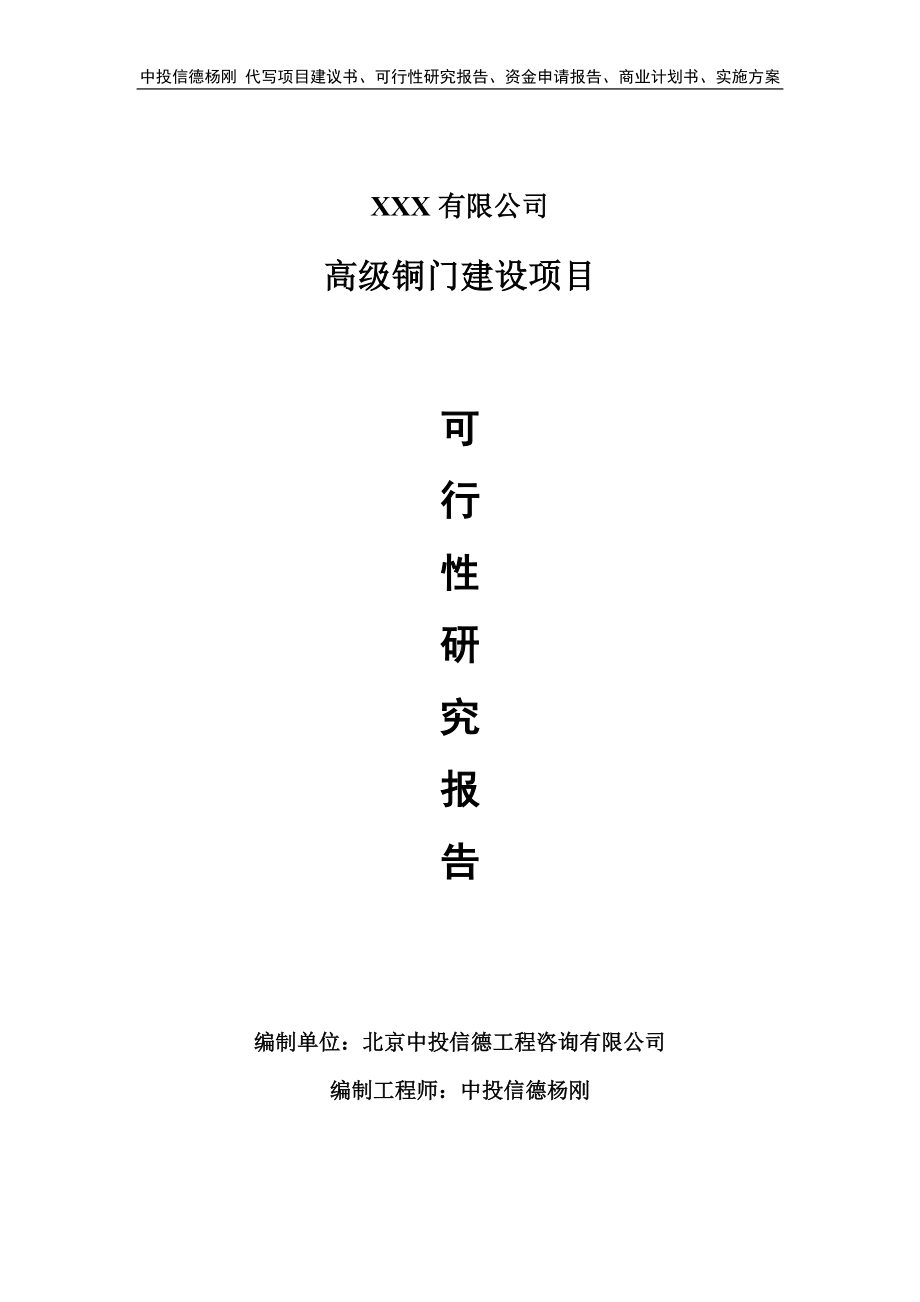 高级铜门建设项目可行性研究报告建议书.doc_第1页