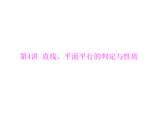 第八章 第4讲 直线、平面平行的判定与性质 2021届高三数学一轮高考总复习课件.ppt