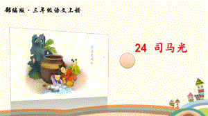 部编《24 司马光》课件(公开课).ppt