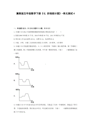 五年级数学下册试题 《七 折线统计图》-单元测试4冀教版含答案.docx