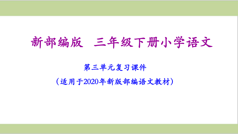 部编人教版三年级下册语文期末第三单元复习课件.ppt_第1页